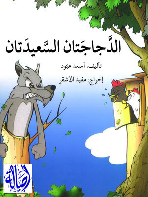 cover image of الدَّجاجَتان السَّعيدَتان